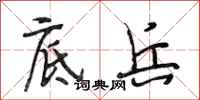 段相林底兵行书怎么写