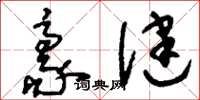 刘少英豪健草书怎么写
