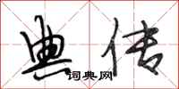 段相林典传行书怎么写