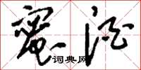 刘少英蜜酒草书怎么写