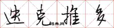 段相林迭克推多行书怎么写