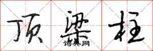 段相林顶梁柱行书怎么写