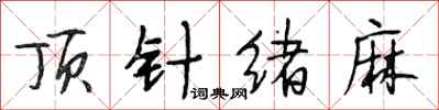 段相林顶针绪麻行书怎么写