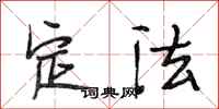 段相林定法行书怎么写