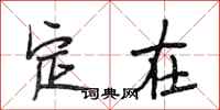 段相林定在行书怎么写