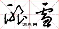 刘少英酿雪草书怎么写