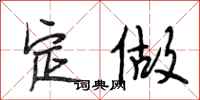 段相林定做行书怎么写