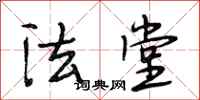 段相林法堂行书怎么写