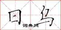 黄华生日乌楷书怎么写