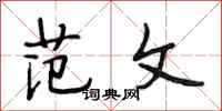 段相林范文行书怎么写
