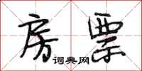段相林房票行书怎么写