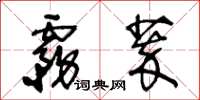 王冬龄雾萃草书怎么写