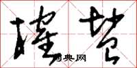 刘少英榷盐草书怎么写