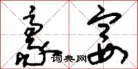 刘少英豪宴草书怎么写