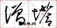 刘少英僧塔草书怎么写