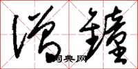 刘少英僧钟草书怎么写