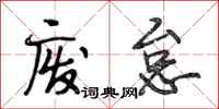 段相林废怠行书怎么写