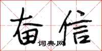 段相林奋信行书怎么写
