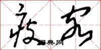 刘少英瘦客草书怎么写