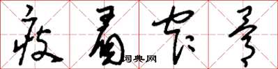 刘少英瘦眉窄骨草书怎么写