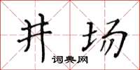 黄华生井场楷书怎么写