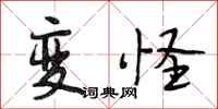 段相林变怪行书怎么写