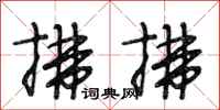 段相林拂拂行书怎么写