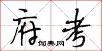 段相林府考行书怎么写