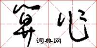 刘少英算作草书怎么写