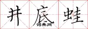 黄华生井底蛙楷书怎么写