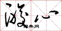 刘少英酸心草书怎么写