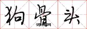 段相林狗骨头行书怎么写