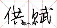 段相林供赋行书怎么写