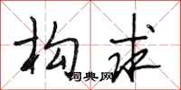段相林构求行书怎么写