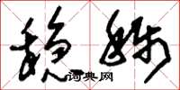 刘少英稳称草书怎么写