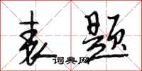 段相林表题行书怎么写