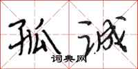 段相林孤诚行书怎么写