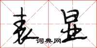 段相林表显行书怎么写