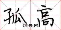 段相林孤高行书怎么写