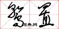 刘少英鹜置草书怎么写