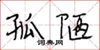 段相林孤陋行书怎么写