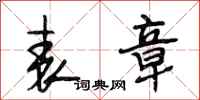 段相林表章行书怎么写