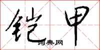 钱沛云铠甲行书怎么写
