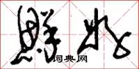 刘少英鲜好草书怎么写