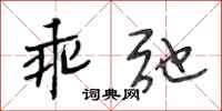 段相林乖弛行书怎么写