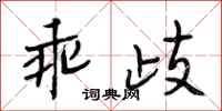 段相林乖歧行书怎么写
