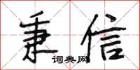 段相林秉信行书怎么写