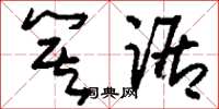 刘少英箕踞草书怎么写