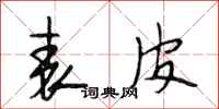 段相林表皮行书怎么写