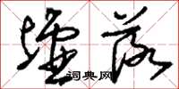 刘少英墟落草书怎么写